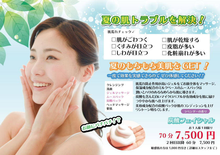 フェイシャルキャンペーン