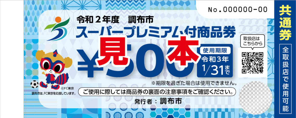 調布市プレミアム商品券